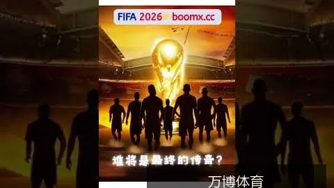 梅西领衔阿根廷队，万博体育赔率对比，以3:1战胜巴西队，晋级决赛