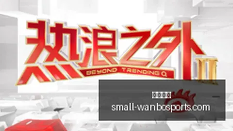 波津现状：科尔揭晓真实情况，安全状况引关注